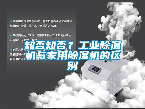 知否知否？工業除濕機與家用除濕機的區別