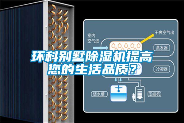 環(huán)科別墅除濕機提高您的生活品質(zhì)？