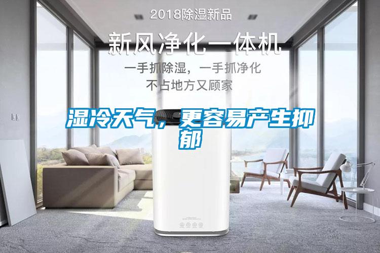 濕冷天氣，更容易產(chǎn)生抑郁