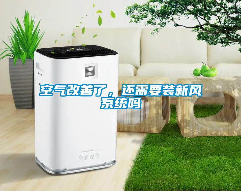 空氣改善了，還需要裝新風(fēng)系統(tǒng)嗎
