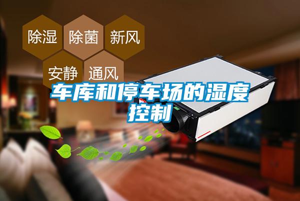 車庫和停車場(chǎng)的濕度控制