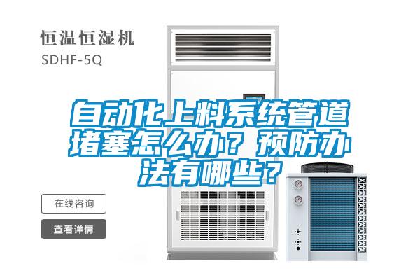 自動化上料系統(tǒng)管道堵塞怎么辦？預防辦法有哪些？