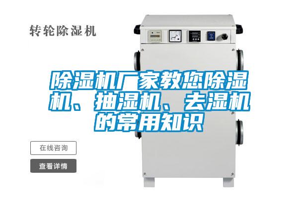 除濕機廠家教您除濕機、抽濕機、去濕機的常用知識