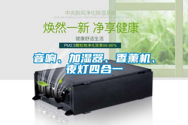 音響、加濕器、香薰機、夜燈四合一