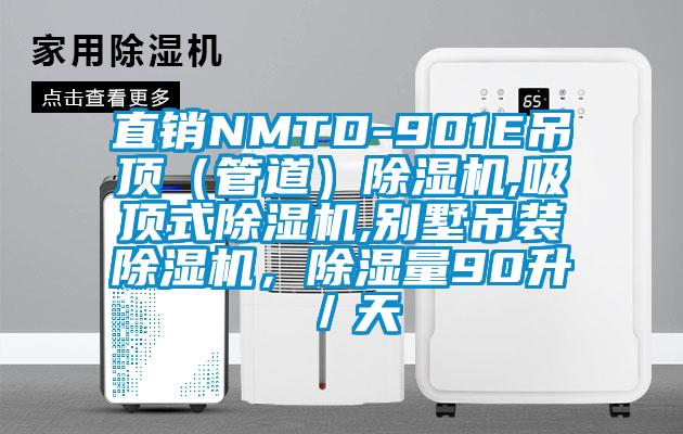 直銷NMTD-901E吊頂（管道）除濕機,吸頂式除濕機,別墅吊裝除濕機，除濕量90升／天