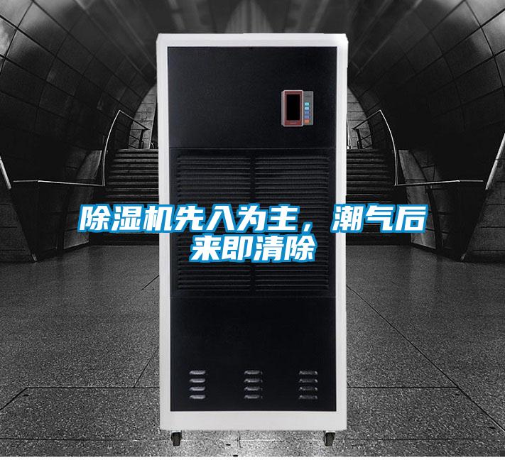 除濕機先入為主，潮氣后來即清除