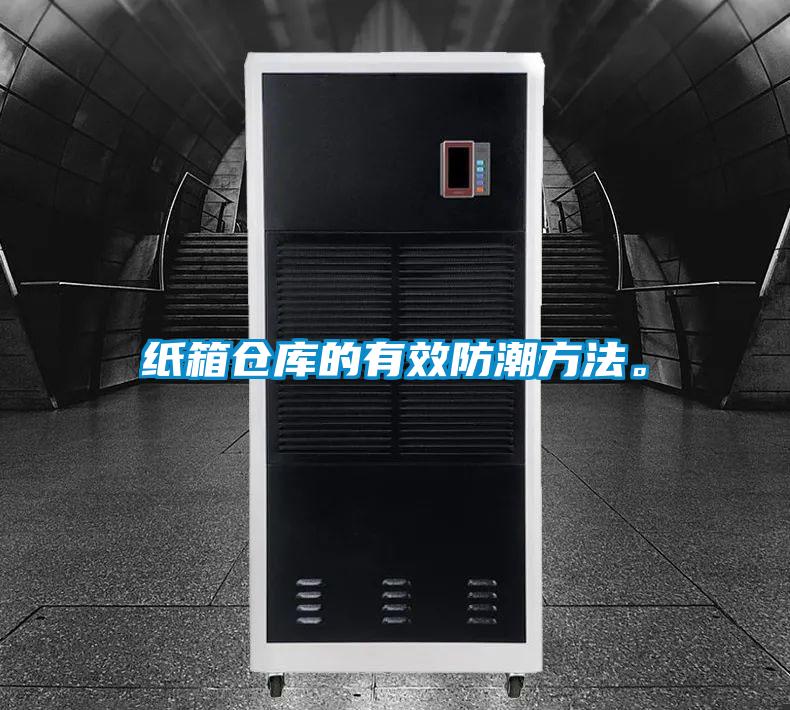 紙箱倉庫的有效防潮方法。