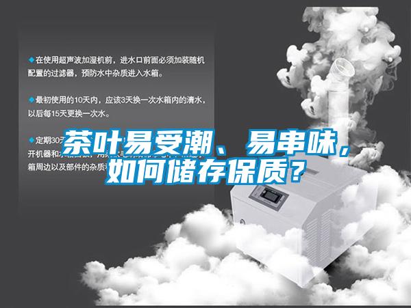 茶葉易受潮、易串味，如何儲存保質？