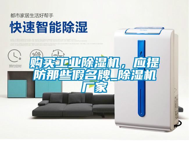 購買工業除濕機，應提防那些假名牌_除濕機廠家
