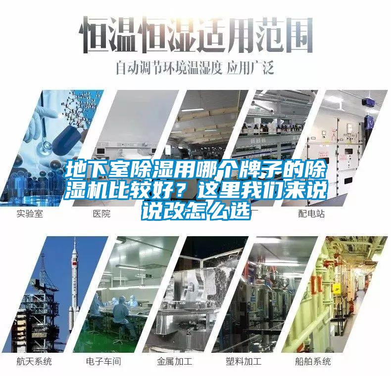 地下室除濕用哪個牌子的除濕機(jī)比較好？這里我們來說說改怎么選