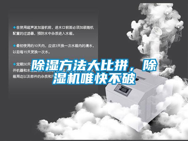 除濕方法大比拼，除濕機(jī)唯快不破