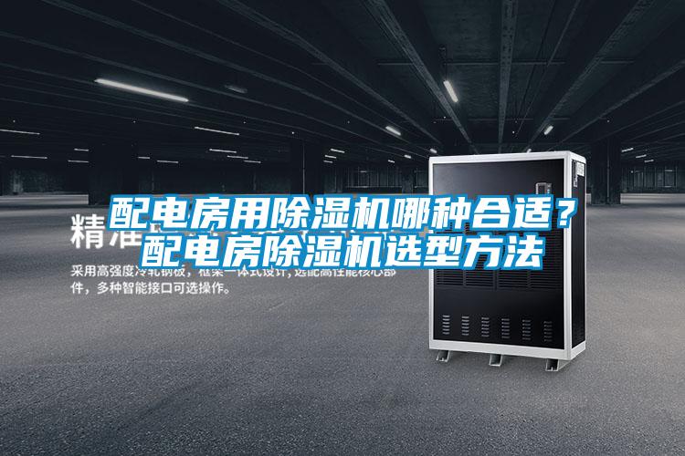 配電房用除濕機哪種合適？配電房除濕機選型方法