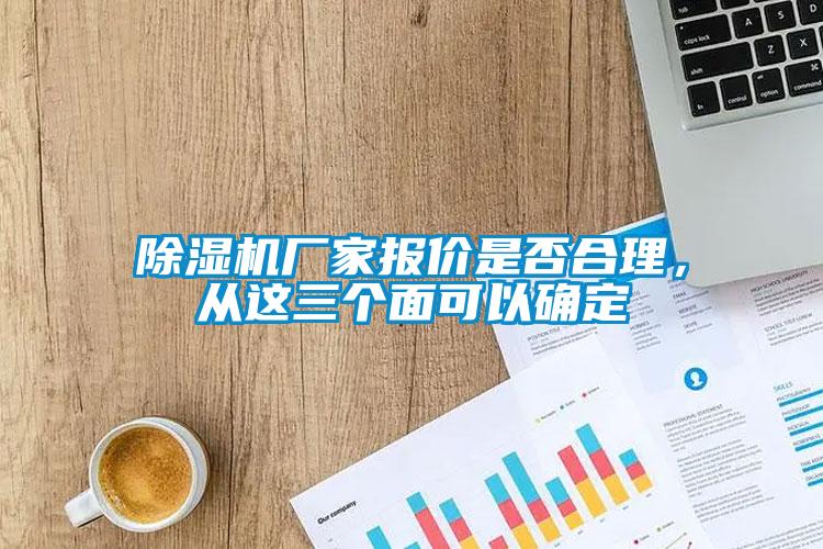 除濕機廠家報價是否合理，從這三個面可以確定