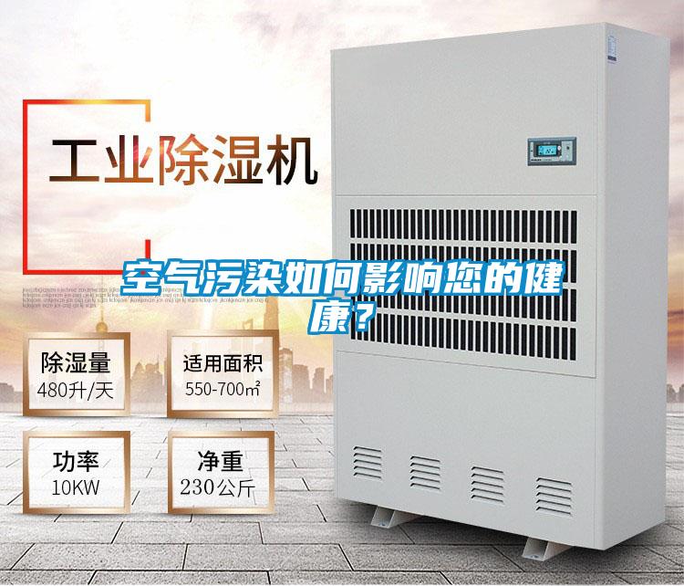 空氣污染如何影響您的健康？
