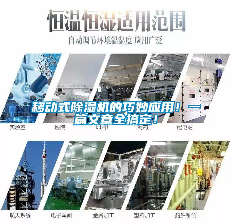移動式除濕機的巧妙應用！一篇文章全搞定！
