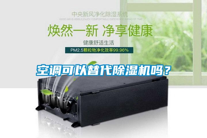 空調可以替代除濕機嗎？