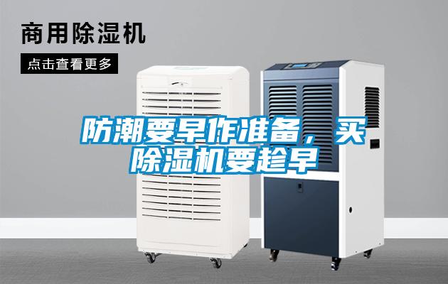 防潮要早作準(zhǔn)備，買除濕機(jī)要趁早
