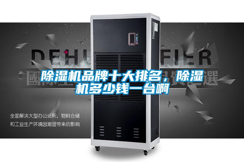 除濕機品牌十大排名，除濕機多少錢一臺啊