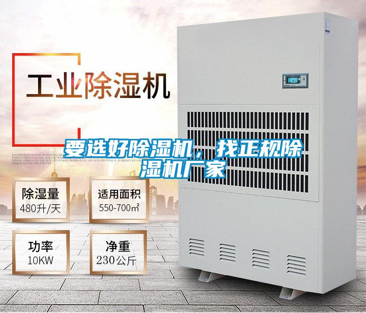要選好除濕機，找正規除濕機廠家