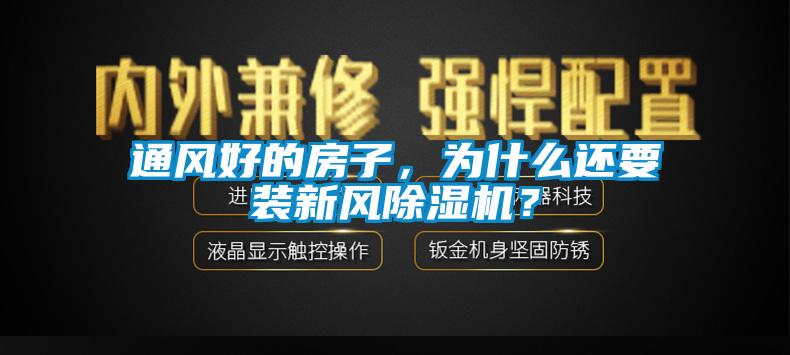 通風好的房子，為什么還要裝新風除濕機？