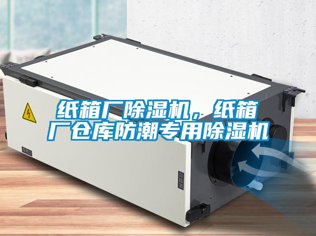 紙箱廠除濕機(jī)，紙箱廠倉庫防潮專用除濕機(jī)