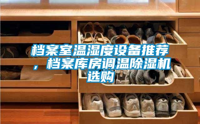 檔案室溫濕度設備推薦，檔案庫房調溫除濕機選購