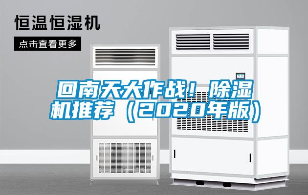 回南天大作戰(zhàn)！除濕機推薦（2020年版）