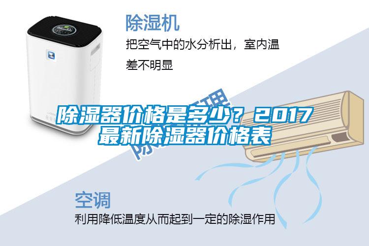 除濕器價格是多少？2017最新除濕器價格表