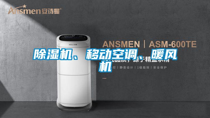 除濕機、移動空調(diào)、暖風機