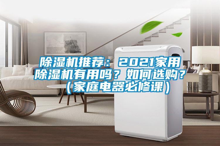 除濕機推薦：2021家用除濕機有用嗎？如何選購？（家庭電器必修課）