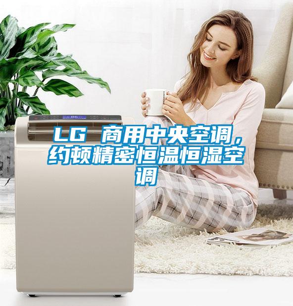 LG 商用中央空調，約頓精密恒溫恒濕空調