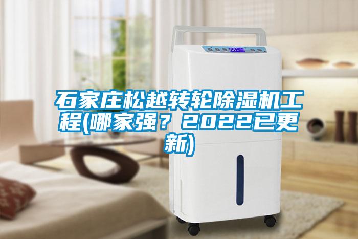 石家莊松越轉輪除濕機工程(哪家強？2022已更新)