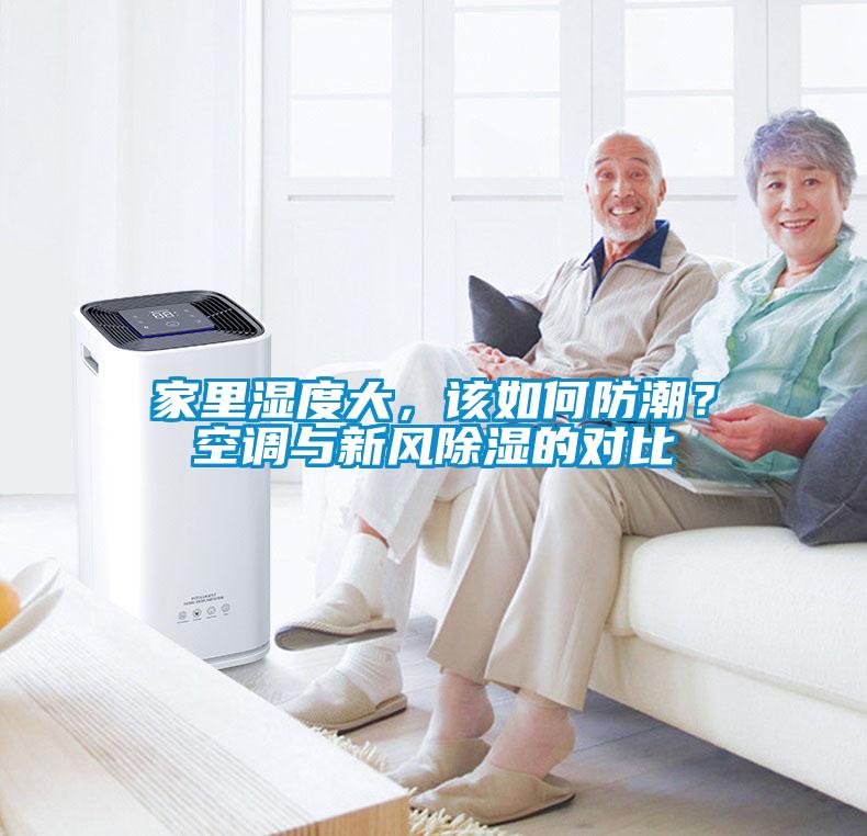 家里濕度大，該如何防潮？空調與新風除濕的對比