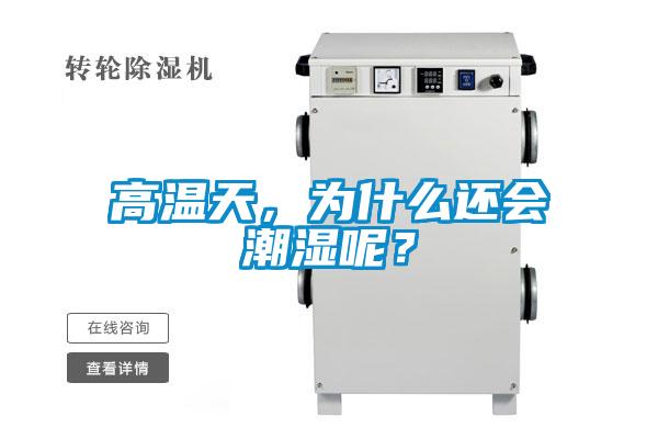 高溫天，為什么還會潮濕呢？