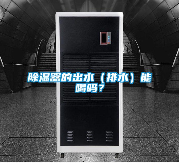 除濕器的出水（排水）能喝嗎？