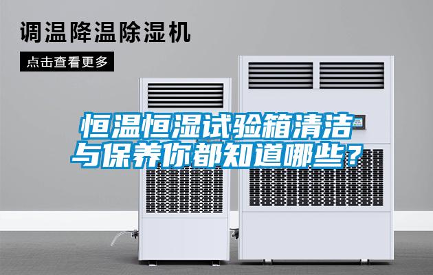 恒溫恒濕試驗箱清潔與保養(yǎng)你都知道哪些？