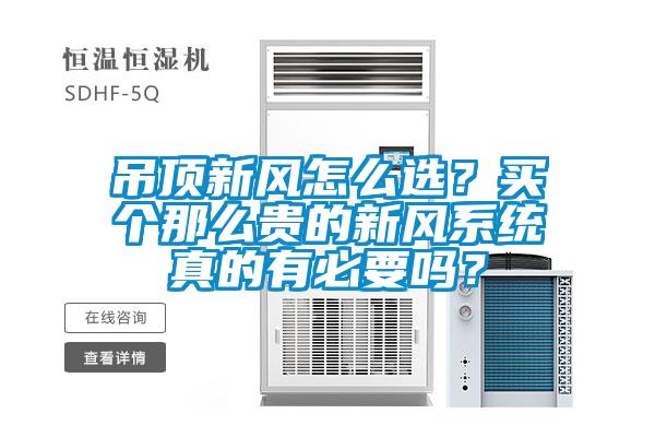 吊頂新風怎么選？買個那么貴的新風系統真的有必要嗎？