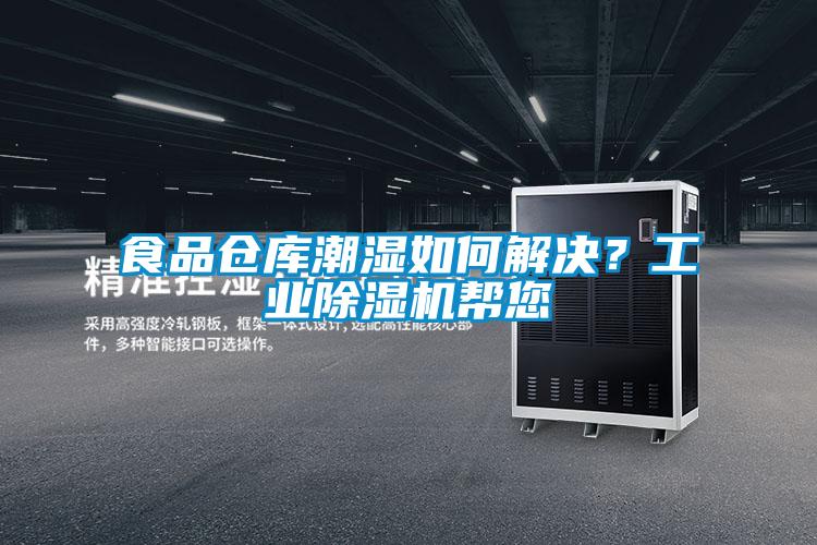 食品倉庫潮濕如何解決？工業除濕機幫您