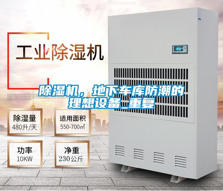 除濕機(jī)，地下車庫防潮的理想設(shè)備_重復(fù)