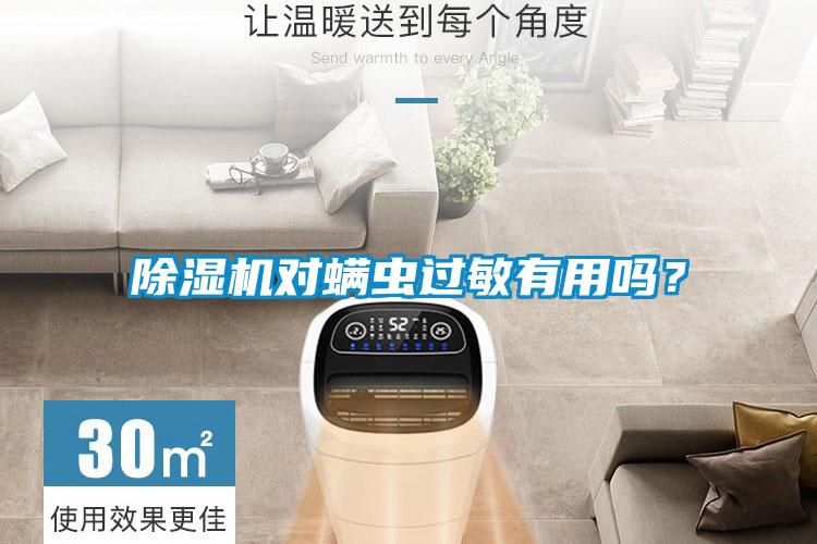 除濕機對螨蟲過敏有用嗎？