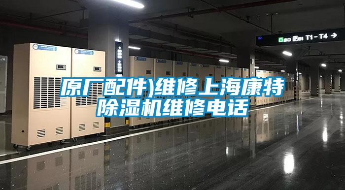 原廠配件)維修上?？堤爻凉駲C維修電話