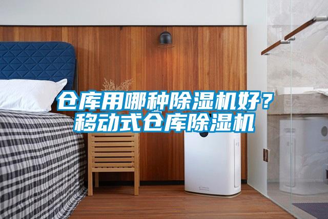倉庫用哪種除濕機好？移動式倉庫除濕機