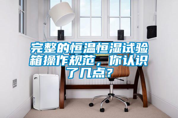 完整的恒溫恒濕試驗箱操作規范，你認識了幾點？