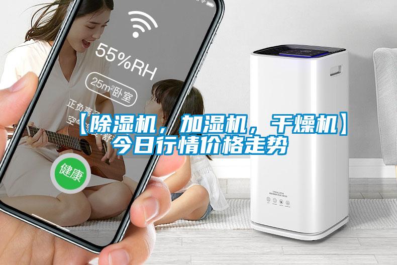 【除濕機，加濕機，干燥機】今日行情價格走勢