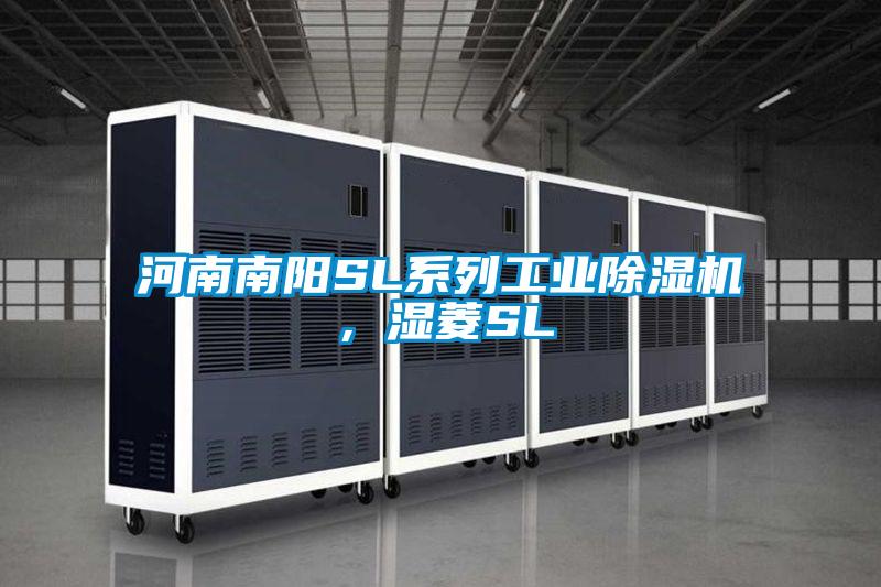 河南南陽SL系列工業(yè)除濕機(jī)，濕菱SL