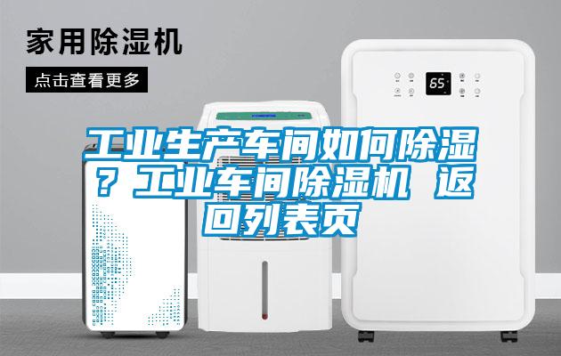 工業(yè)生產(chǎn)車間如何除濕？工業(yè)車間除濕機(jī) 返回列表頁