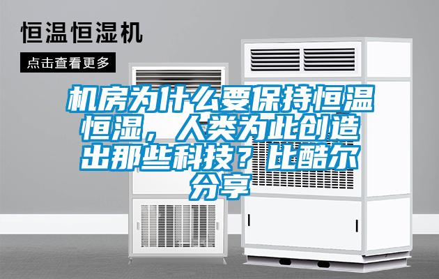 機房為什么要保持恒溫恒濕，人類為此創造出那些科技？比酷爾分享