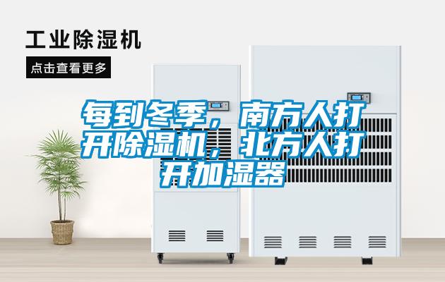 每到冬季，南方人打開(kāi)除濕機(jī)，北方人打開(kāi)加濕器