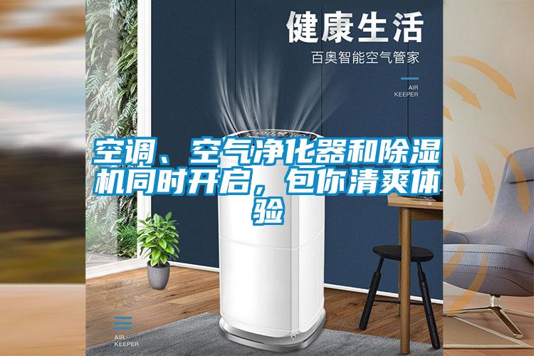 空調(diào)、空氣凈化器和除濕機(jī)同時開啟，包你清爽體驗