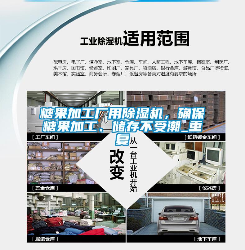 糖果加工廠用除濕機(jī)，確保糖果加工、儲存不受潮_重復(fù)